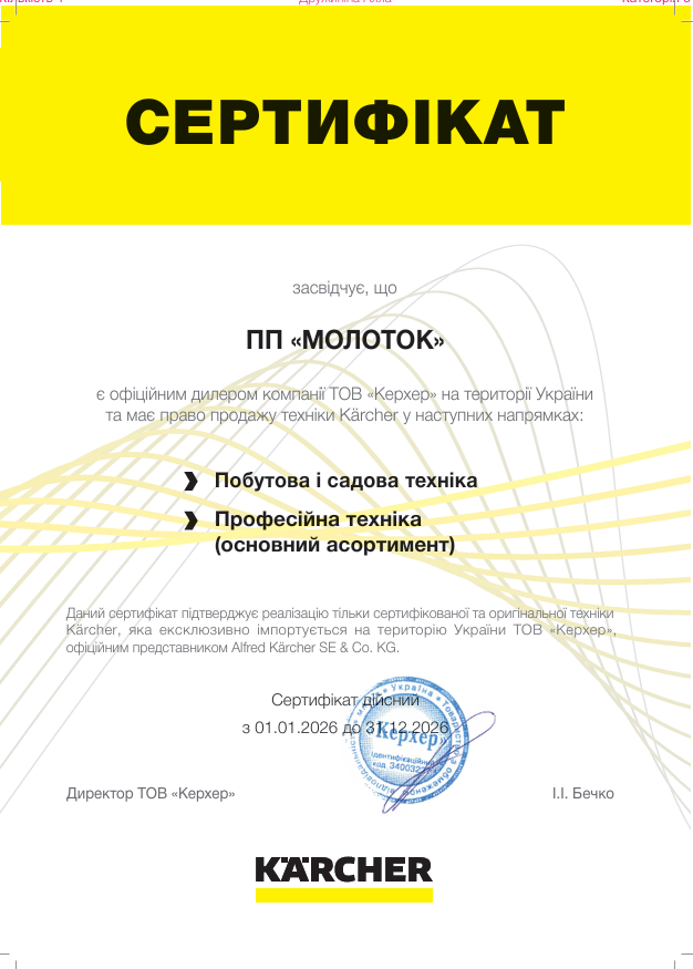 Сертифікат_дилерства 2026 Керхер